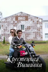 Крестецкая вышивка русский сериал